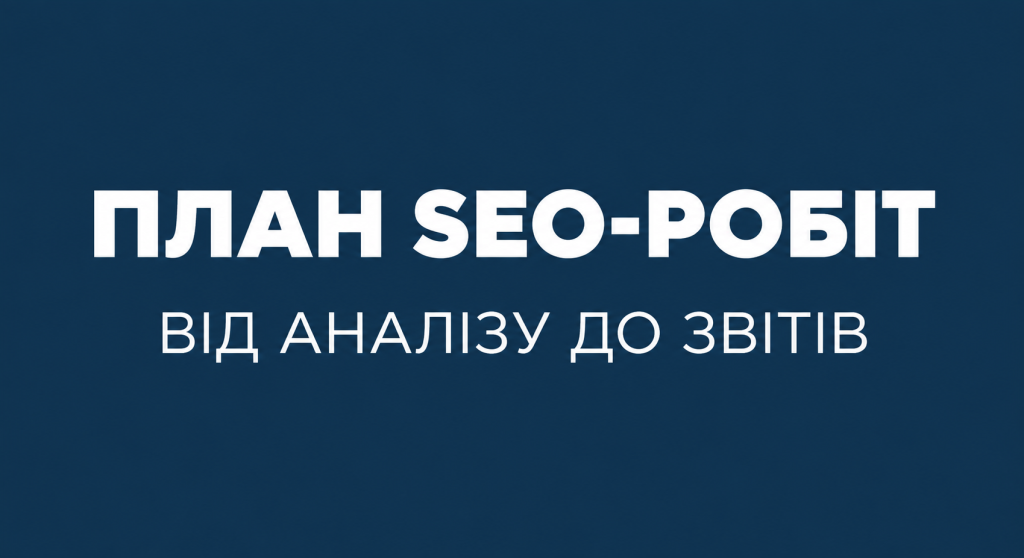 План робіт для просування сайту: від аналізу до звітів