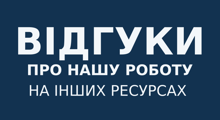 Відгуки про роботу Русфета на інших ресурсах