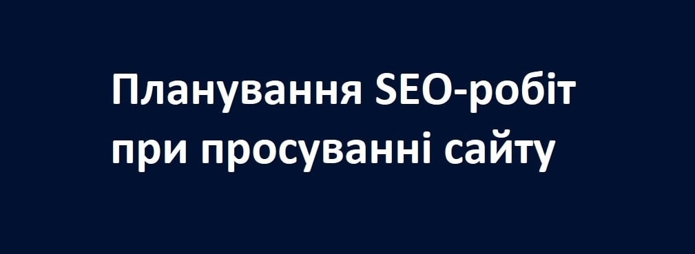 Планування SEO-робіт